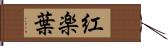 紅楽葉 Hand Scroll