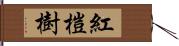 紅榿樹 Hand Scroll