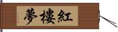 紅樓夢 Hand Scroll