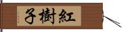 紅樹子 Hand Scroll