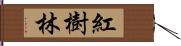 紅樹林 Hand Scroll