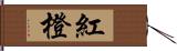 紅橙 Hand Scroll