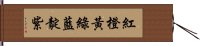 紅橙黃綠藍靛紫 Hand Scroll