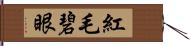 紅毛碧眼 Hand Scroll