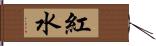 紅水 Hand Scroll