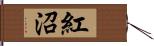 紅沼 Hand Scroll