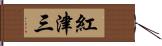 紅津三 Hand Scroll