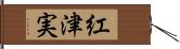 紅津実 Hand Scroll