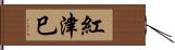 紅津巳 Hand Scroll