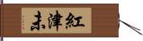 紅津未 Hand Scroll