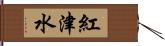 紅津水 Hand Scroll