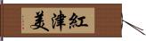 紅津美 Hand Scroll