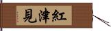 紅津見 Hand Scroll