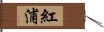 紅浦 Hand Scroll