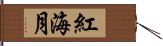 紅海月 Hand Scroll