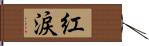 紅涙 Hand Scroll