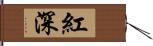 紅深 Hand Scroll