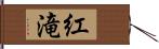 紅滝 Hand Scroll