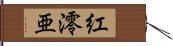 紅澪亜 Hand Scroll