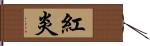 紅炎 Hand Scroll