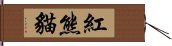 紅熊貓 Hand Scroll