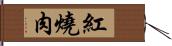 紅燒肉 Hand Scroll