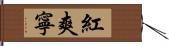 紅爽寧 Hand Scroll