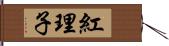 紅理子 Hand Scroll