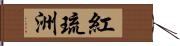 紅琉洲 Hand Scroll