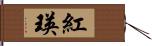 紅瑛 Hand Scroll