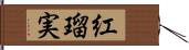 紅瑠実 Hand Scroll