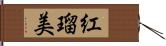 紅瑠美 Hand Scroll