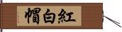 紅白帽 Hand Scroll