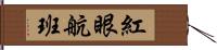紅眼航班 Hand Scroll