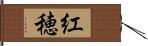 紅穂 Hand Scroll