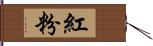 紅粉 Hand Scroll