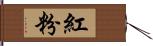 紅粉 Hand Scroll