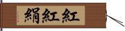 紅 Hand Scroll