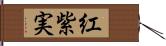 紅紫実 Hand Scroll