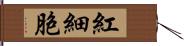 紅細胞 Hand Scroll