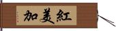 紅美加 Hand Scroll