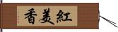 紅美香 Hand Scroll