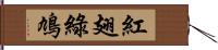 紅翅綠鳩 Hand Scroll