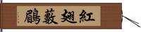 紅翅藪鶥 Hand Scroll