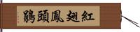 紅翅鳳頭鵑 Hand Scroll