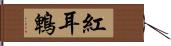 紅耳鵯 Hand Scroll