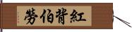 紅背伯勞 Hand Scroll