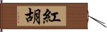 紅胡 Hand Scroll