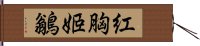 紅胸姬鶲 Hand Scroll