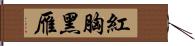 紅胸黑雁 Hand Scroll